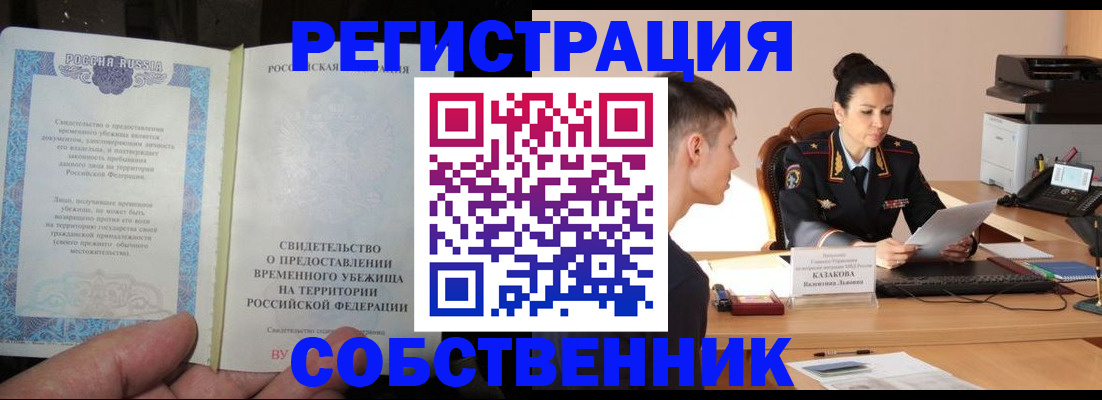 временная прописка в Канаше